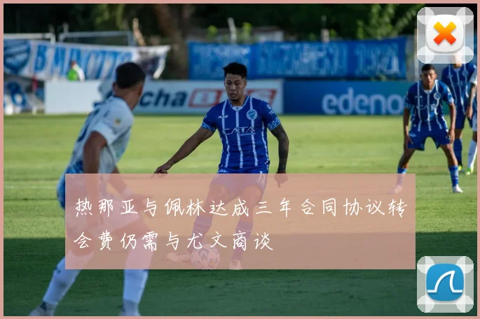 热那亚与佩林达成三年合同协议转会费仍需与尤文商谈