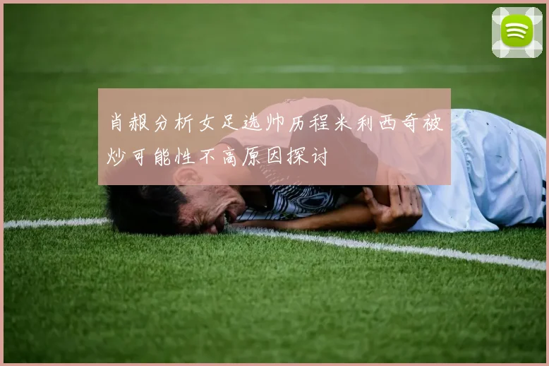 肖赧分析女足选帅历程米利西奇被炒可能性不高原因探讨