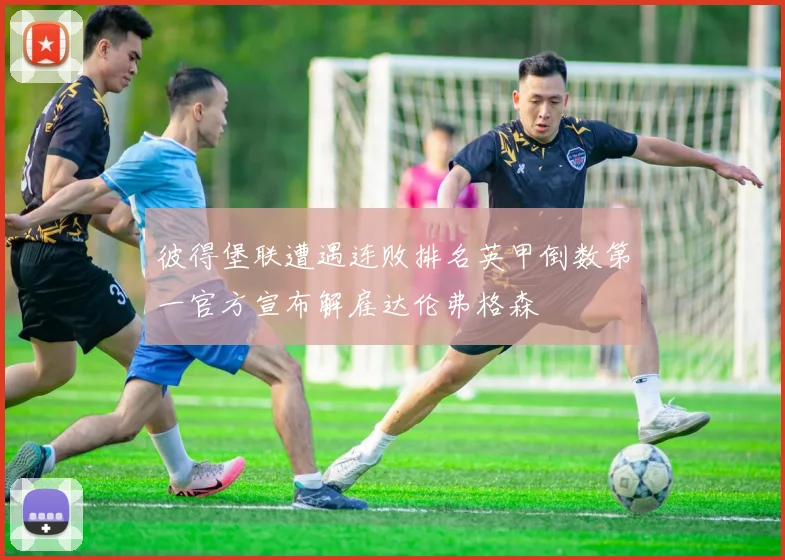 彼得堡联遭遇连败排名英甲倒数第一官方宣布解雇达伦弗格森