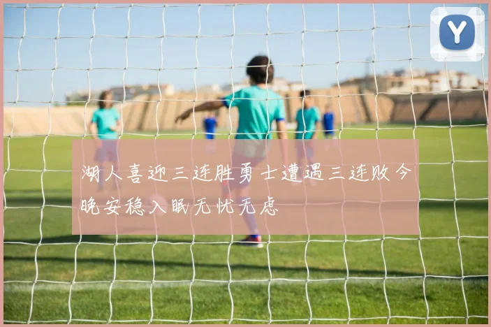 湖人喜迎三连胜勇士遭遇三连败今晚安稳入眠无忧无虑